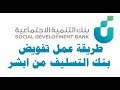 طريقة طباعة تفويض بنك التسليف من ابشر للمقترض والكفيل