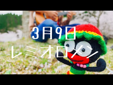 3月9日/レミオロメン【ウクレレ弾き語り】（コード&歌詞付き）
