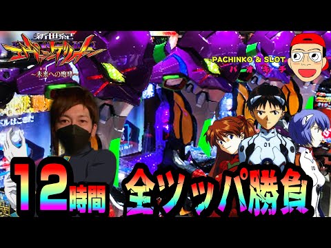 安心安全【P新世紀エヴァンゲリオン】すぐに遊べる❗️送料無料❗️ 新世紀エヴァンゲリオン ~未来への咆哮】死闘!12時間全ツッパ