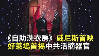 《自助洗衣房》威尼斯首映好萊塢首揭中共活摘器官｜電影推薦