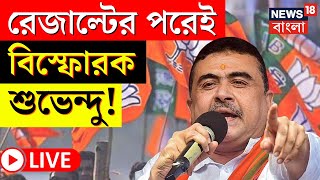 LIVE | Lok Sabha Election 2024 Results | রেজাল্টের পরেই বিস্ফোরক Suvendu ! দেখুন | Bangla News