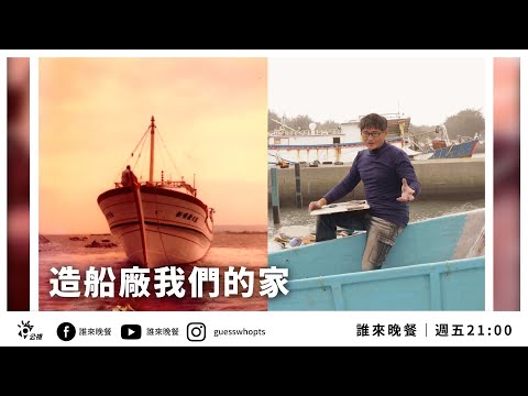 【公視 誰來晚餐13-38】造船廠我們的家：新竹南寮漁港百年家族 | Guess Who: This Boatyard, Our Home