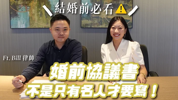 婚前協議書很重要！夫妻財產原來可以這樣分？律師來解答：結婚前必看！結婚後更要懂！ - 天天要聞