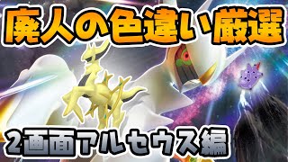 ・u sさん専用出品 色違いアルセウス30体追加 ポケモンSV（スカーレット・バイオレット） アルセウス + 色違い