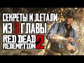 RDR 2 | Секреты и детали из 3 главы, которые легко пропустить