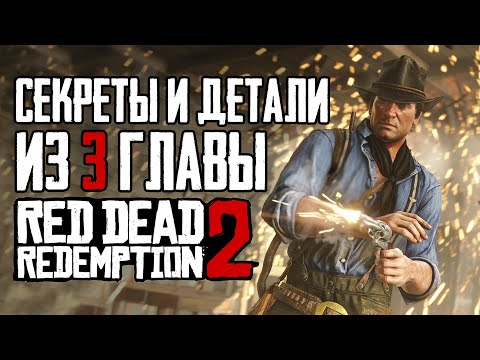 Видео: RDR 2 | Секреты и детали из 3 главы, которые легко пропустить