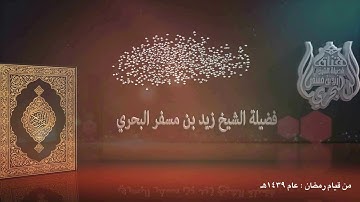 الشيخ زيد البحري روائع التلاوات ( ولا تحسبن الله غافلا عما يعمل الظالمون ) قيام رمضان 1439هـ