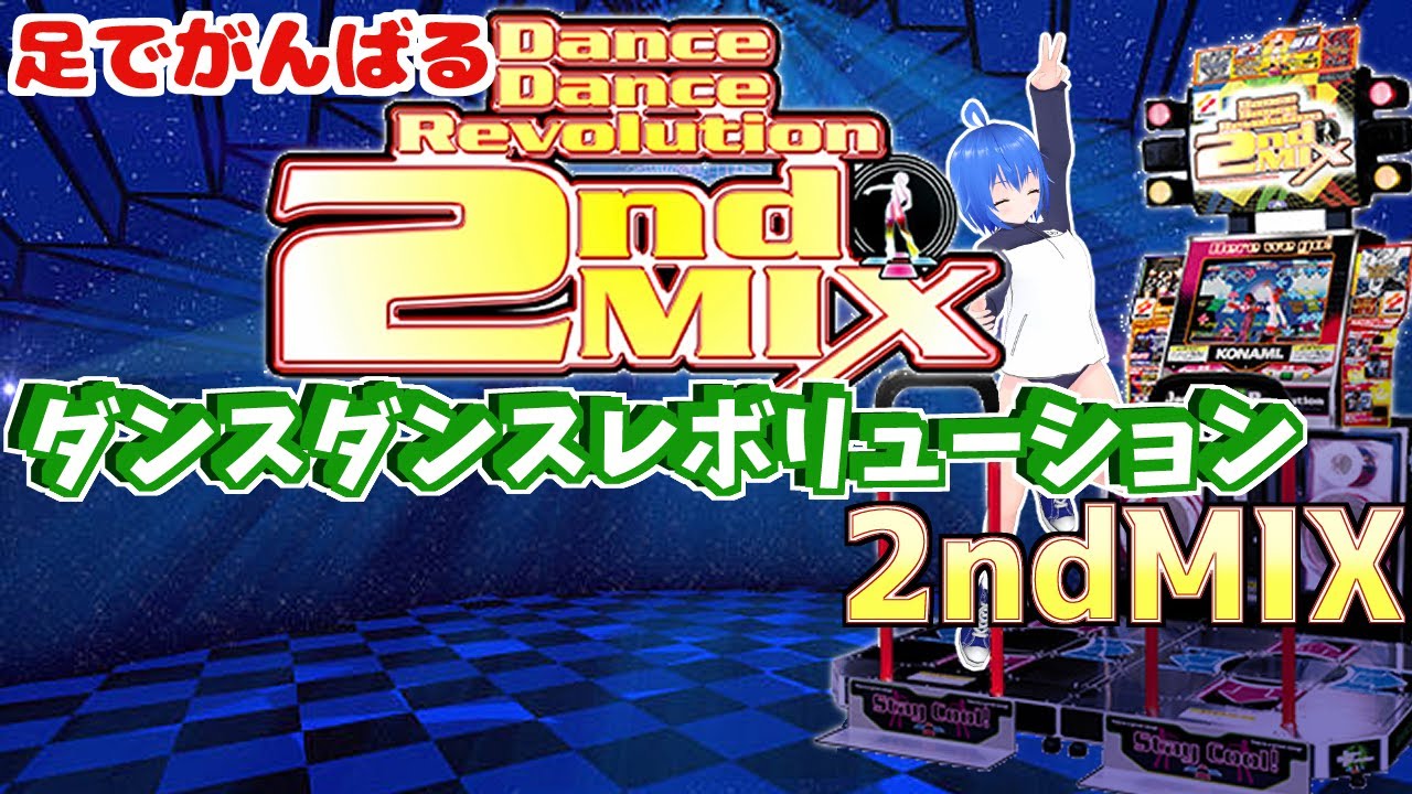 DDR 】フルトラで踊る #ダンスダンスレボリューション 2ndMIX