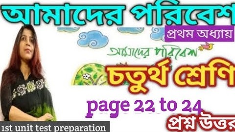 চতুর্থ শ্রেণীর পরিবেশ পড়া / class 4 Paribesh / page 22 to 24 /প্রশ্ন উত্তর/wbbse