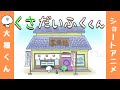 【大福くん】アニメ「くさだいふくくん」/Mugwort daifuku boy/小魁蒿大福