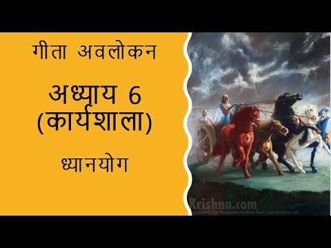 Gita Overview Hindi Chapter 6G - Quiz + Practical Application