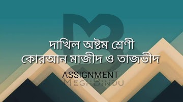 ৮ম শ্রেণী।  কোরআন মাজীদ। ৩য় সপ্তাহ। Sample Assignment. class 8. Quran. 3rd week