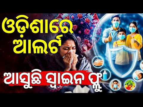 ଓଡ଼ିଶାରେ ଆଲର୍ଟ |H1N1 Swine Flu Alert in Odisha: Health Experts Warn as Cases Rise in India