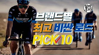 #46. 브랜드별 가장 비싼 기함급 로드자전거 소개