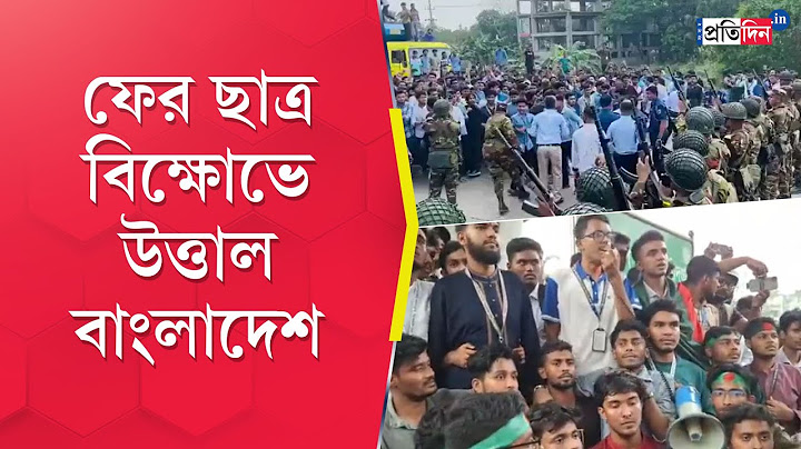 Bangladesh Student Protest: ফের ছাত্র বিক্ষোভে উত্তাল বাংলাদেশ, জায়গায় জায়গায় বিক্ষোভ, রাস্তা অবরোধ