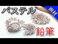 【画材紹介】鉛筆型パステルでドングリの笠を描く