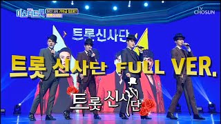 [본선 팀미션] 트롯신사단🎩 - FULL🌿 Ver. 미스터트롯 본선 3Round 팀미션