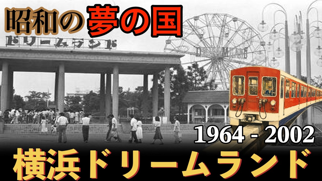 昭和の夢の国！？ 横浜ドリームランド - YouTube