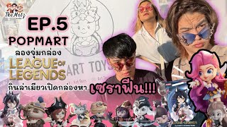 TheMetz ep.5 สุ่มกล่องสุ่ม Popmart จะได้ไหมตัว secret!!!