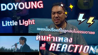 [คนทำเพลง REACTION Ep.469] DOYOUNG 도영 '반딧불 (Little Light)' MV + Live LOVESOME