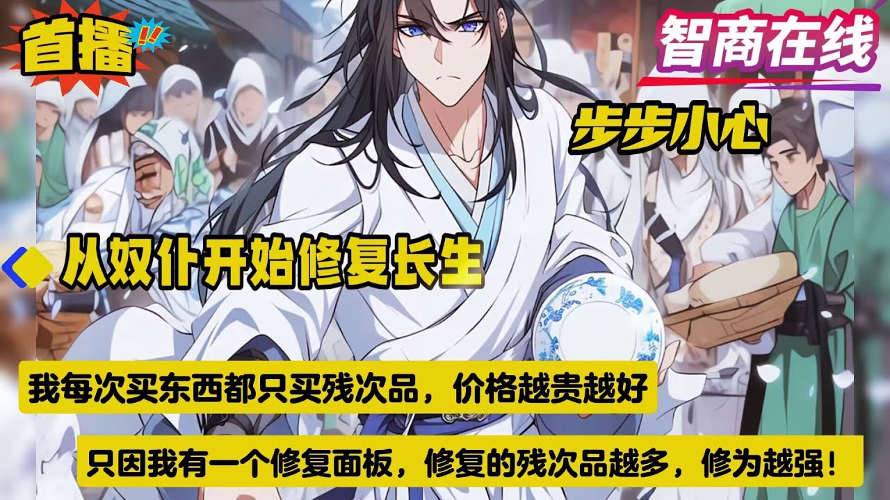 稳健+玄幻【从奴仆开始修复长生】从文物修复师，变成了府中家奴。同时体内，还多出了一个每日刷新次数的修复面板，等级可不断提升...只要修复残次品，修为就可不断变强....