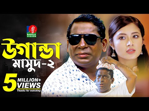 eid-natok-2019-|-uganda-masud-2-|-উগান্ডা-মাসুদ-২-|-mosharraf-karim,-tasnin-farin-|-bangla-new-natok