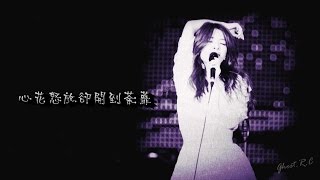 田馥甄(Hebe) - 開到荼靡 (原唱：王菲) [Ghost.R.C]