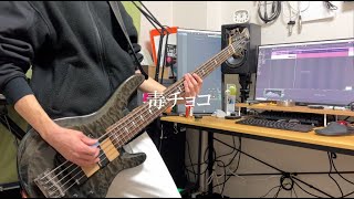 【ベース弾いてみた】ザアザア - 毒チョコ