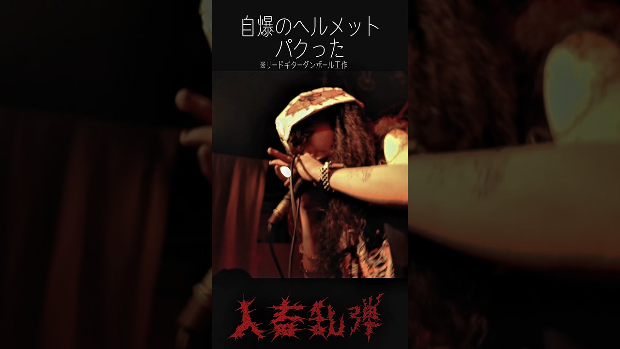 自爆のヘルメットパクった #ライブ #punkrocklive #バンド #poppunkrock