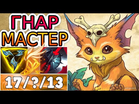 Видео: КАК ИГРАЮТ МАСТЕРА ЗА ГНАРА ◾ Гнар vs Орн ◾ He гайд на Гнара [Gnar] ◾ Лига Легенд