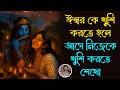 ঈশ্বর কে খুশি করতে হলে, আগে নিজেকে খুশি করতে শেখো | bengali motivation video