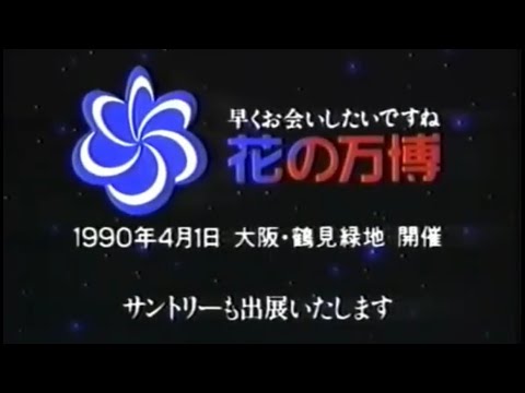 花の万博 Cm 1990年 Youtube 花の万博 Cm 1990年 Youtube