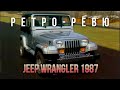 Автонеделя. Ретро Ревю. 1987 Jeep Wrangler (перевод канал Механикс)