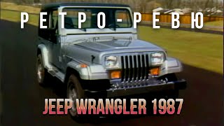 Автонеделя. Ретро Ревю. 1987 Jeep Wrangler (перевод канал Механикс)