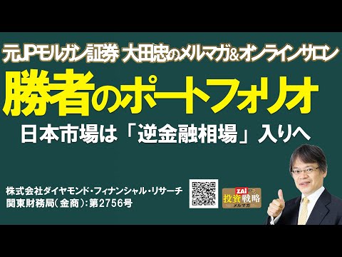 日本市場は「逆金融相場」入りへ（元JPモルガン証券 太田忠のメルマガ＆オンラインサロン 勝者のポートフォリオ）
