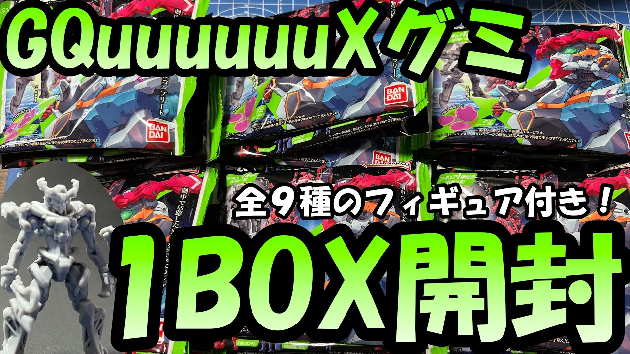 がくみ様確認用 All 9 Types] Comes with MS Figures! I opened a box of GQuuuuuuX
