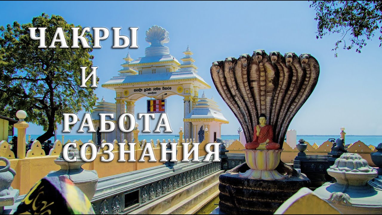 ЧАКРЫ И РАБОТА СОЗНАНИЯ - YouTube