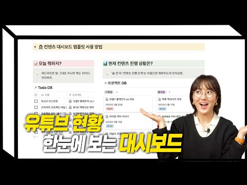 유튜브 현황 한눈에 보는 대시보드 (노션 Ep.03 대시보드)