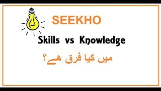 Seekho: Difference between Knowledge and Skills