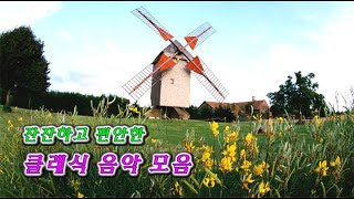 🎻 잔잔하고 편안한 클래식 음악 모음 / Relaxing Classical Music Collection - 수면, 휴식, 명상, 독서, 학습