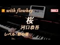 【flowkey】桜 ♫ 河口恭吾 ピアノ初心者向け / Sakura, Kyogo Kawaguchi for Elementary Piano Learner