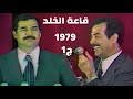 الرئيس صدام حسين قاعة الخلد واجتماع قيادة حزب البعث 1979 الجزء الاول 