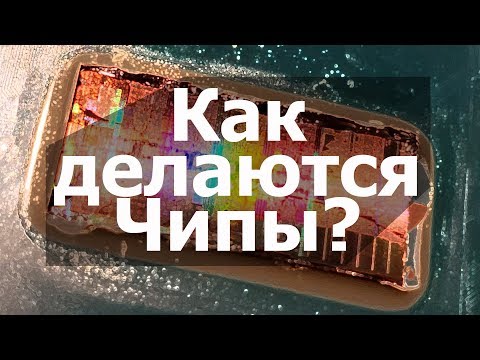 Как Производят и делают Процессоры? И из Чего? // #Полезные FiшКi