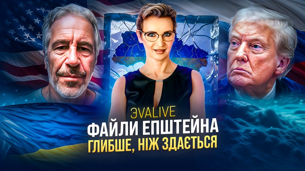 Криза безпеки старого світу: Трамп, ФСБ, Епштейн і нова роль України