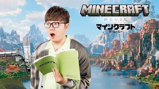 『マイクラ』日本語吹替キャスト！山寺宏一、安元洋貴、生見愛瑠、HIKAKINら集結！映画『マインクラフト／ザ・ムービー』日本語吹替版予告編