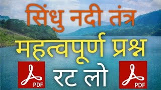 ||सिंधु नदी तंत्र||Indus River system||MCQ Quiz||Study Point||Sindhu Nadi Tantra||UPPCS||