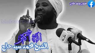 الله اكبر  الله  اڪبر/الشيخ محمد سيد حاج(رحمة الله)