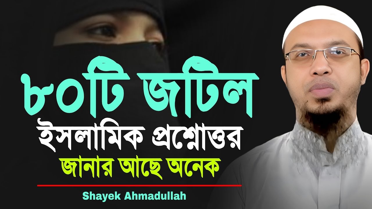 ৮০টি জটিল প্রশ্নোত্তর নারী-পুরুষ কেউই মিস করবেন না | ahmadullah question answer