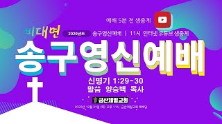 [20201231] 2020년 비대면 송구영신예배 오후 11시 금산제일교회