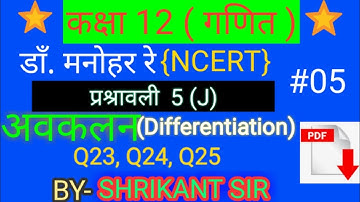 Dr manohar re(डाँ.मनोहर रे)Class 12th math solution exercise 5J अवकलन Differentiation NCERT UP Board